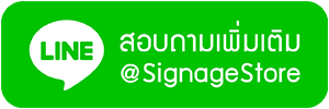 ติดต่อเราผ่าน Line: @SignMate